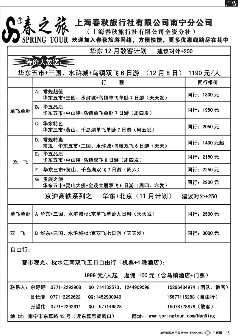b05春秋旅游—12月上旬华东、京沪高铁散客计划