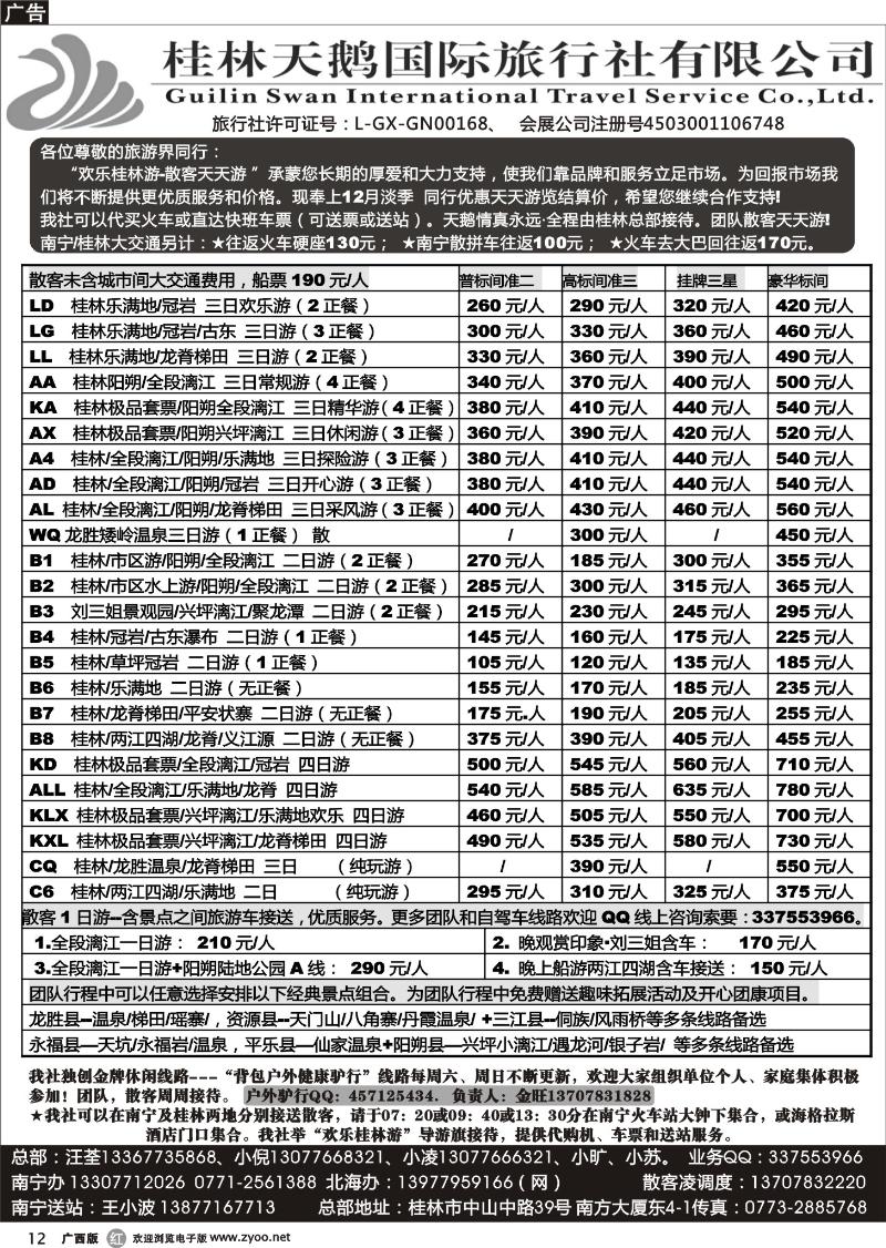 r12桂林天鹅国际旅行社—地接总报价