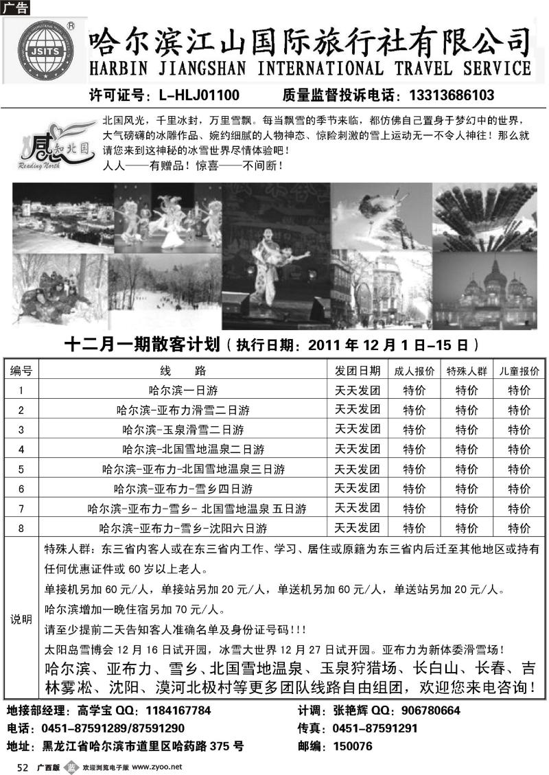 b52哈尔滨江山国际旅行社有限公司