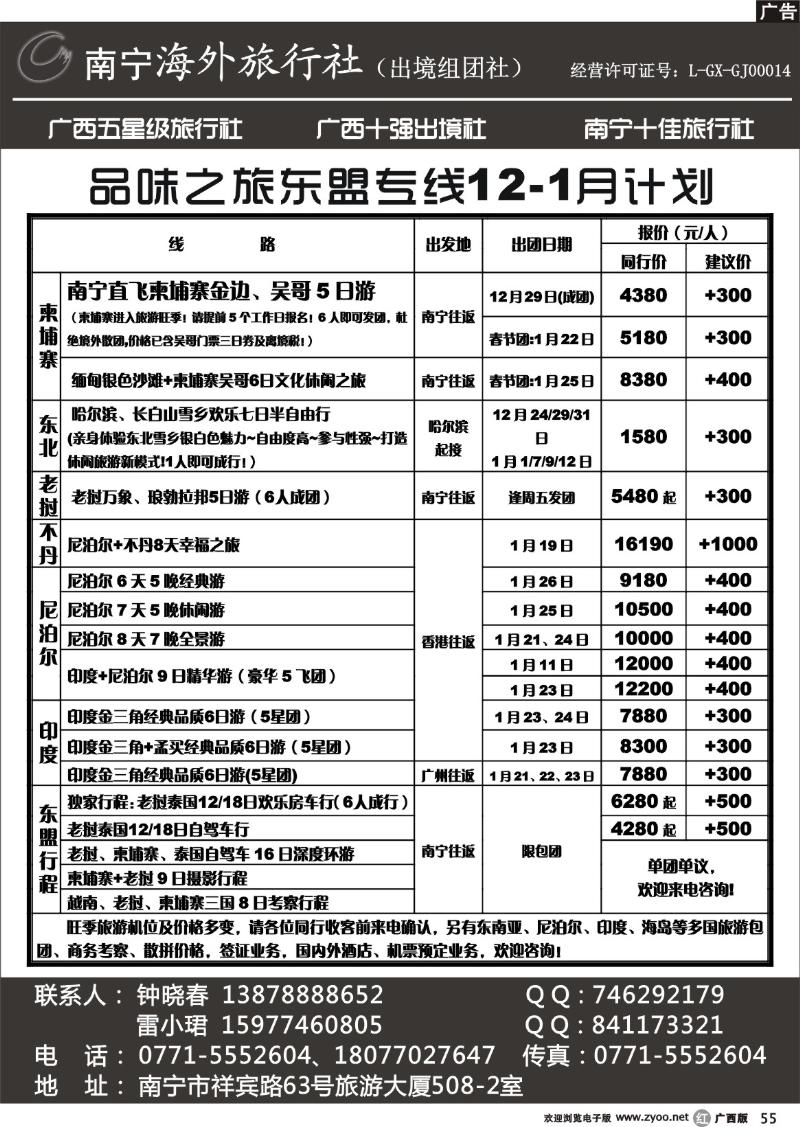 r55南宁海外——品味之旅东盟专线12—1月计划