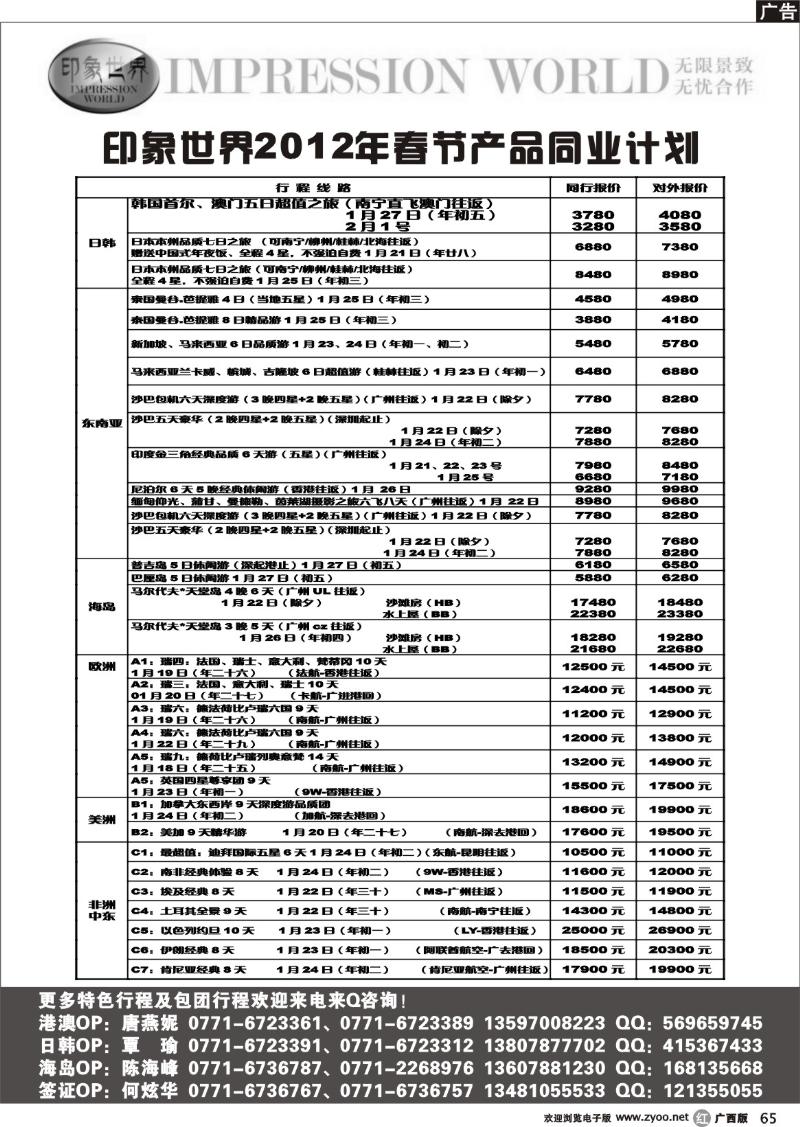 r65印象世界2011年12月、春节产品同业计划