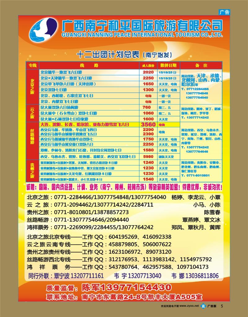 bb05广西南宁和平国际旅游有限公司