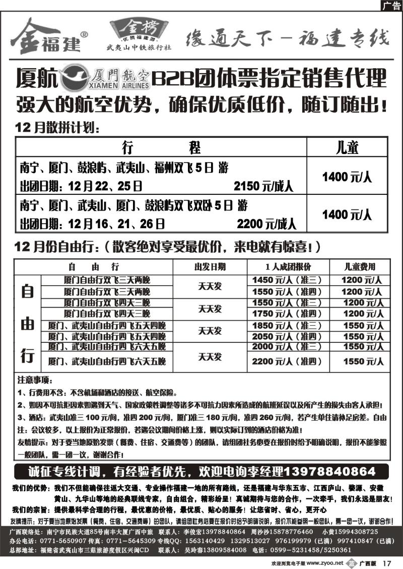 b17广西中旅—李俊宏－福建专线