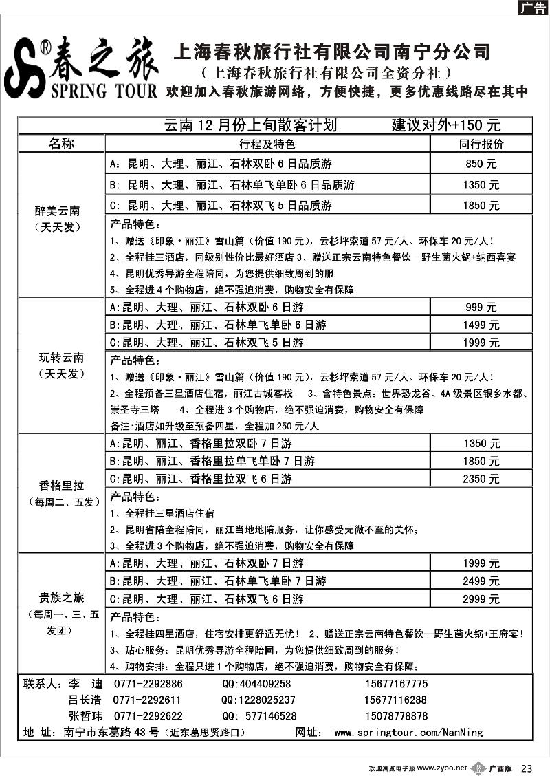 b23春秋旅游--12月上旬云南散客计划