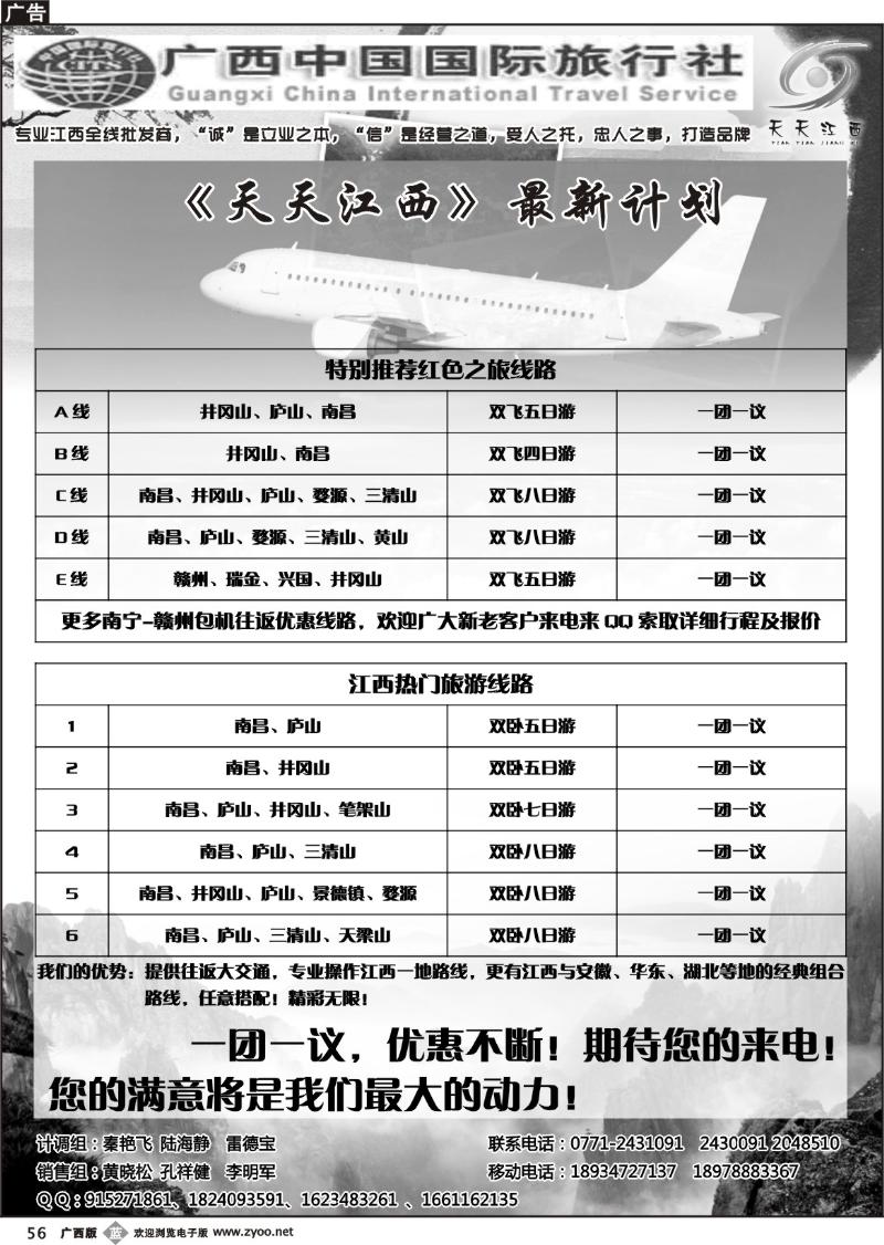 b56广西中国国际旅行社—天天江西