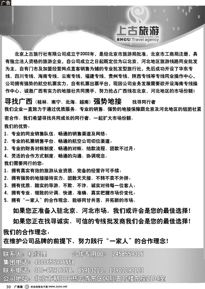 r30北京上古旅行社诚寻合作