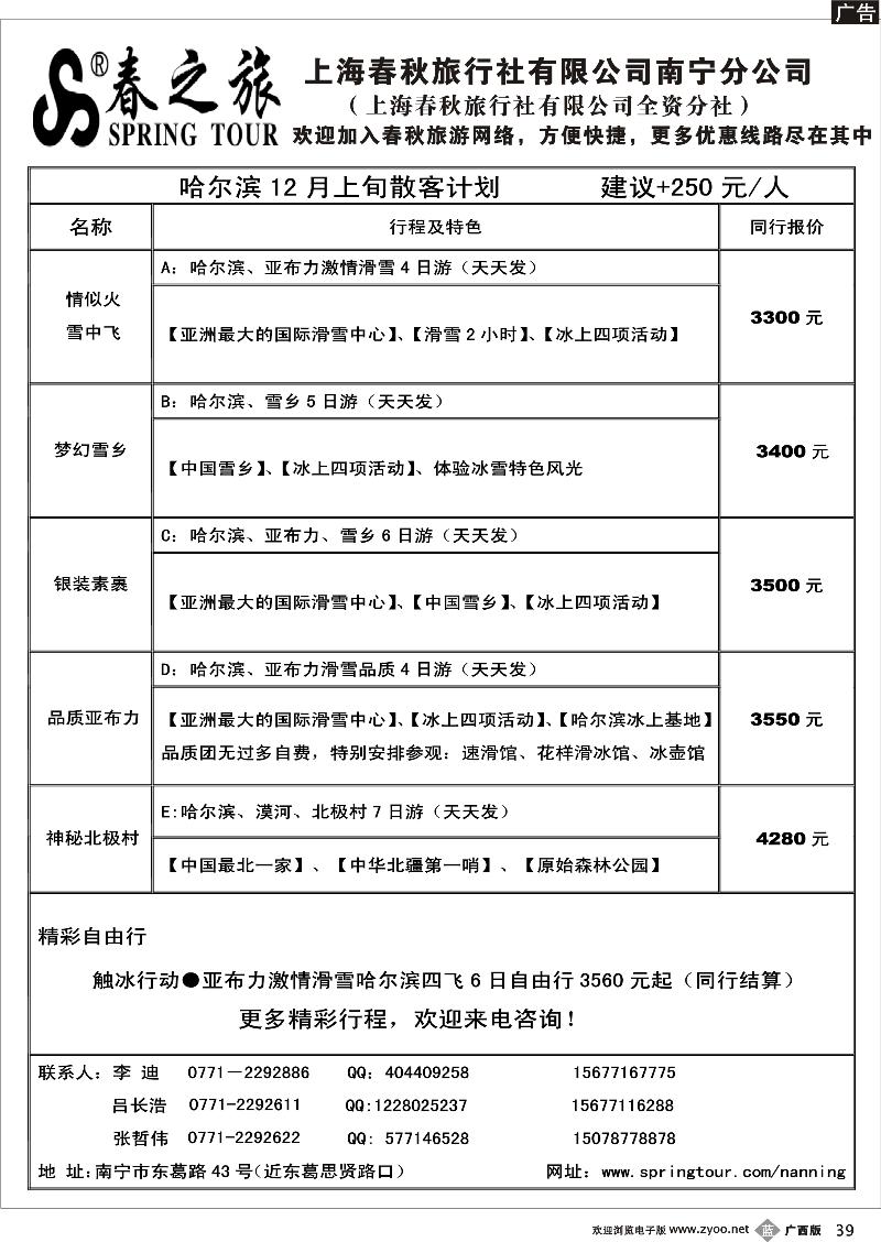 b39春秋旅游--12月上旬哈尔滨散客计划
