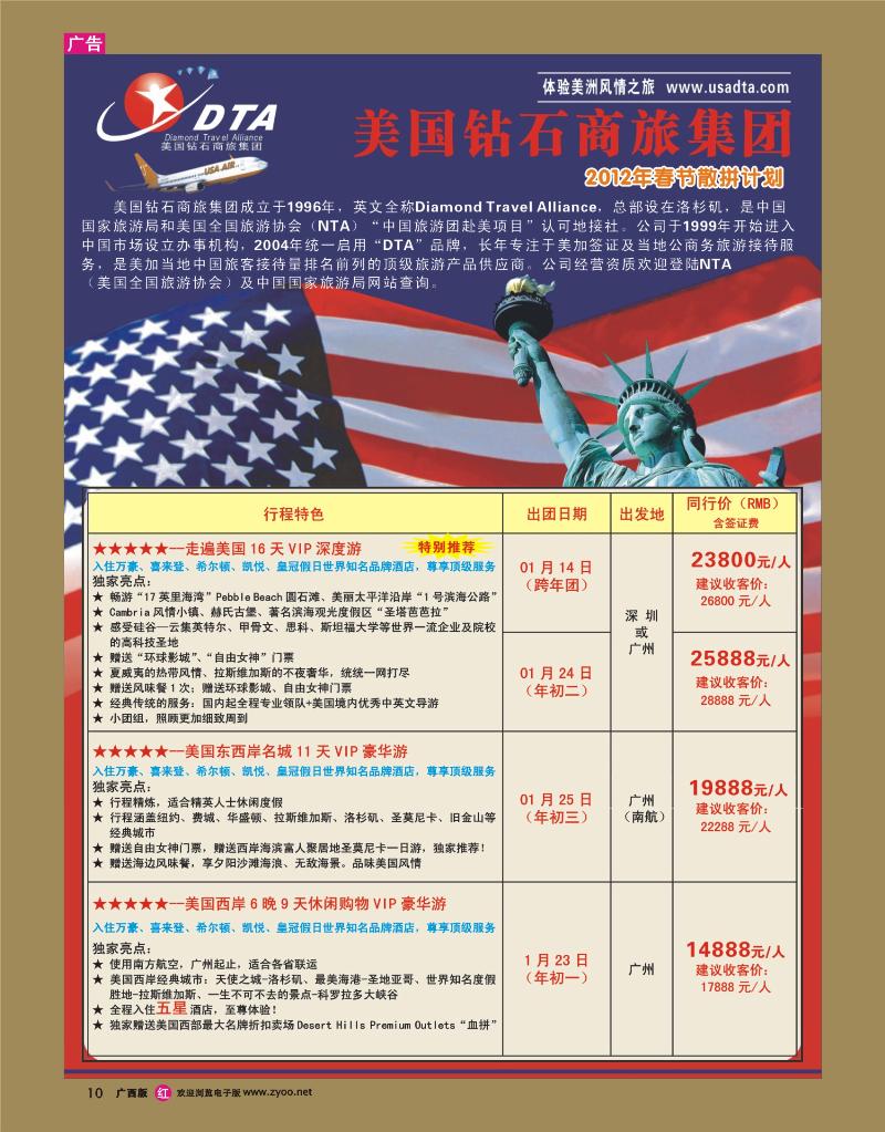 rr10美国钻石商旅集团（DTA）—美加高端VIP散拼