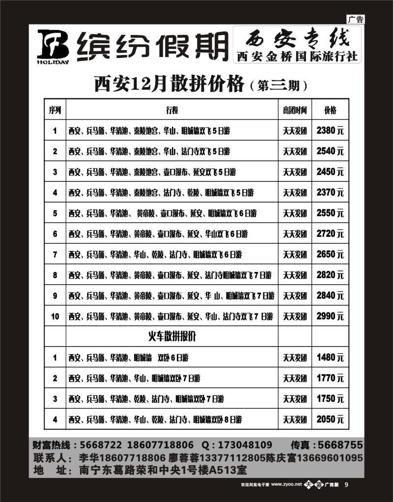 单彩天蓝b09缤纷假期——西安专线