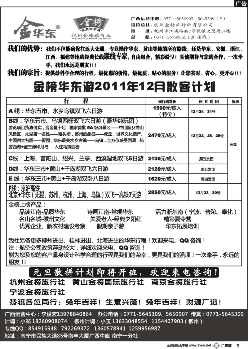 b09广西中旅—李俊宏－华东专线