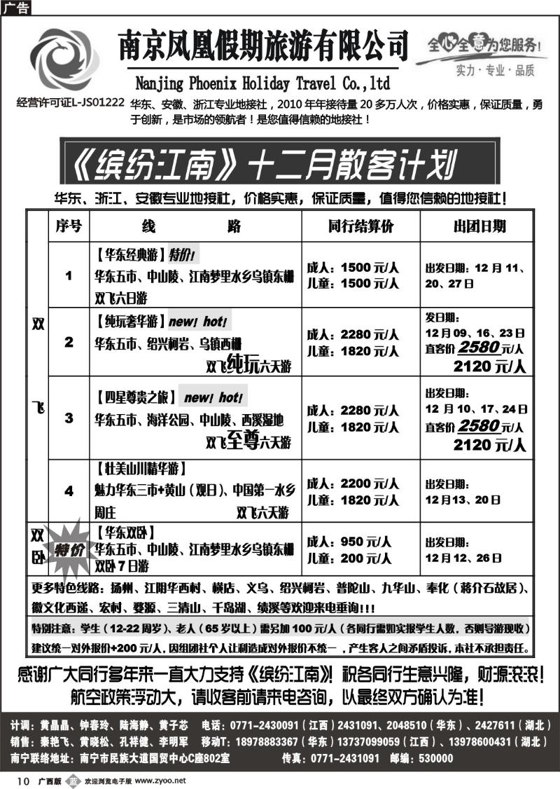 b10广西中国国际旅行社—缤纷江南