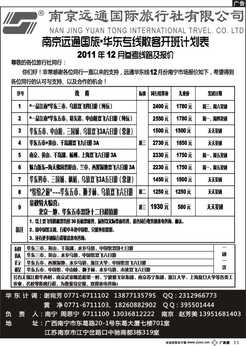 b11华东专线—南京远通国际旅行社有限公司
