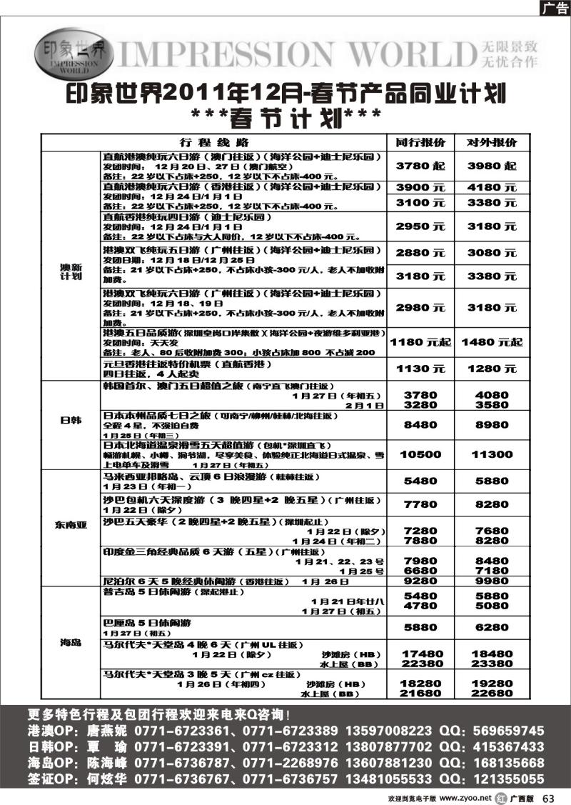 r63印象世界2011年12月、春节产品同业计划