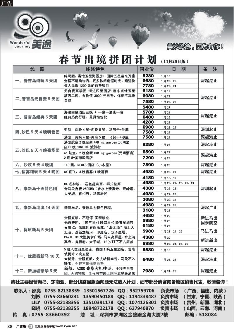 r88深圳美途—普吉、沙巴、泰新马春节拼团计划.