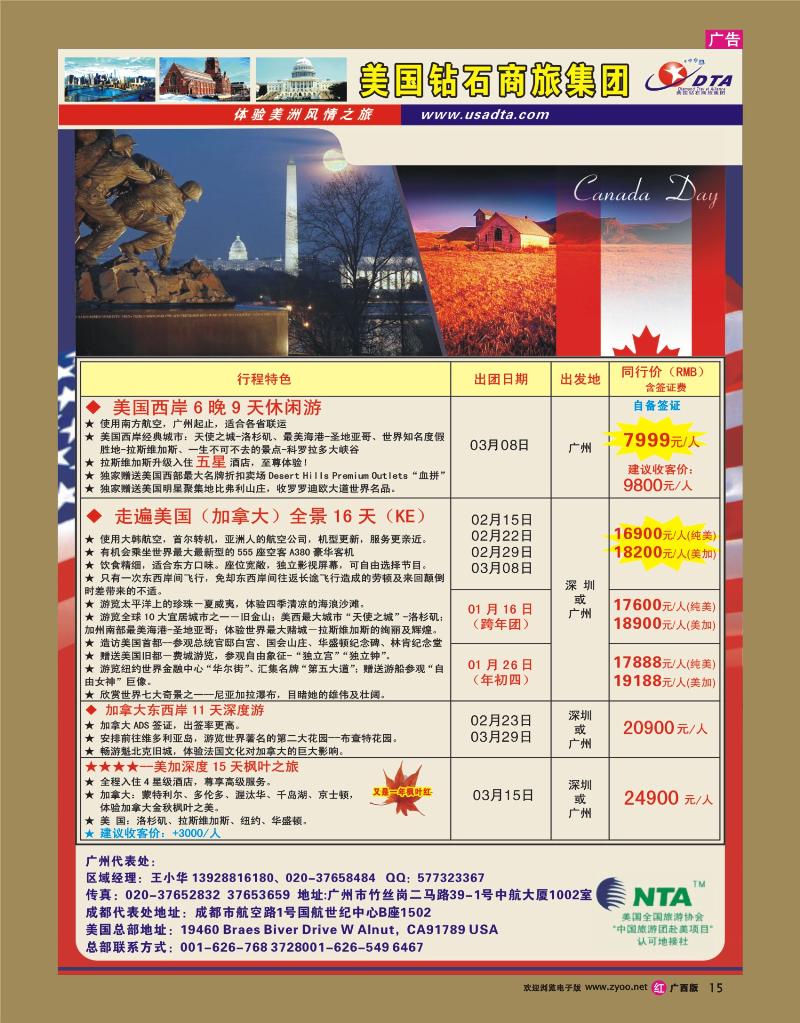 rr15美国钻石商旅集团（DTA）—美加常规散拼