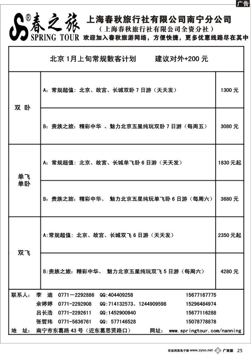 b25春秋旅游—12月下旬北京散客计划
