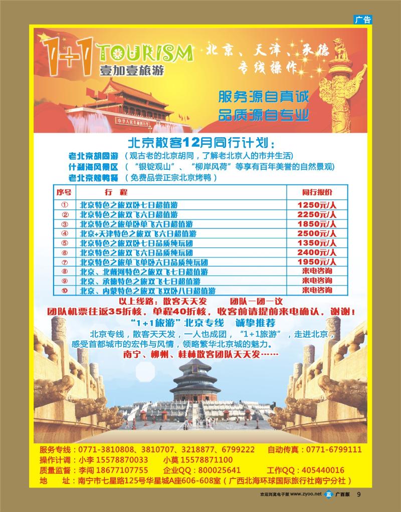 bb09“1+1旅游”北京、天津、承德专线
