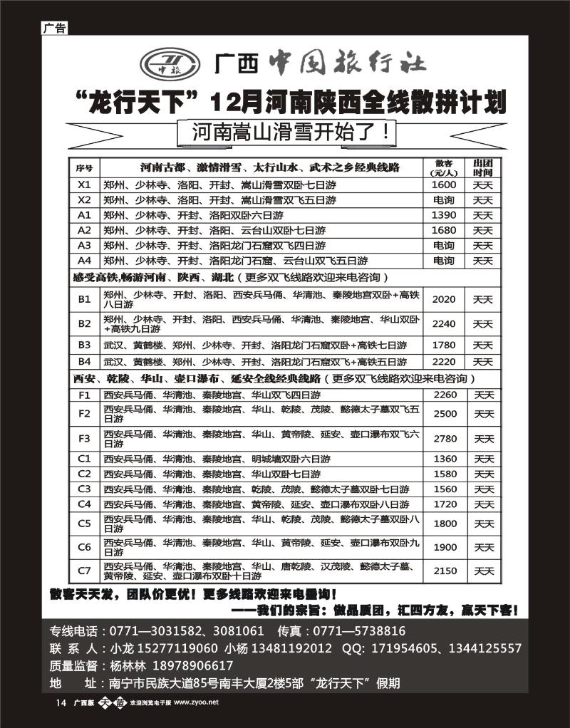 单彩天蓝b14“龙行天下”12—01月河南陕西全线散拼计划