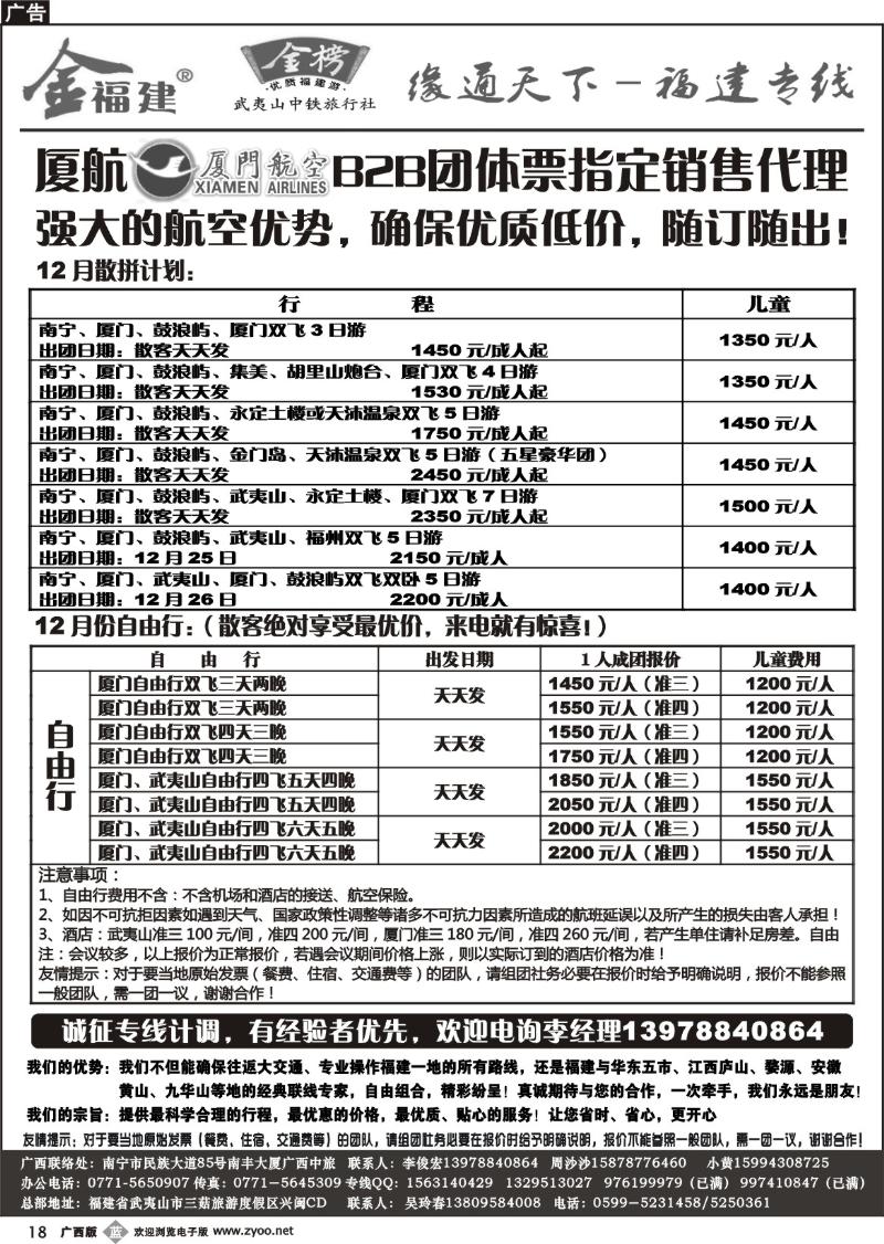 b18广西中旅—李俊宏－福建专线