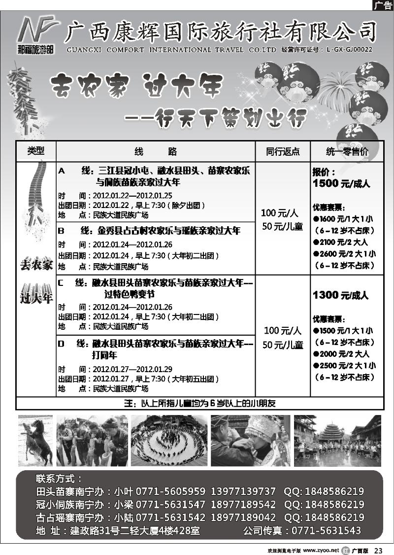 r23广西康辉国旅（那福旅游部）—农家过大年