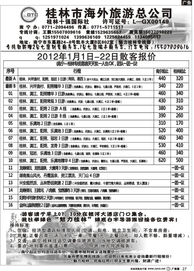 r27桂林市海外旅游总公司—魅力桂林专线