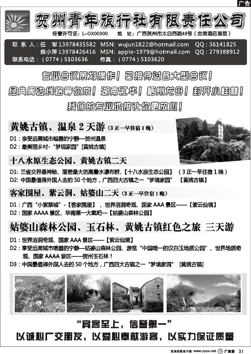r31贺州青旅专业地接—（伍军）