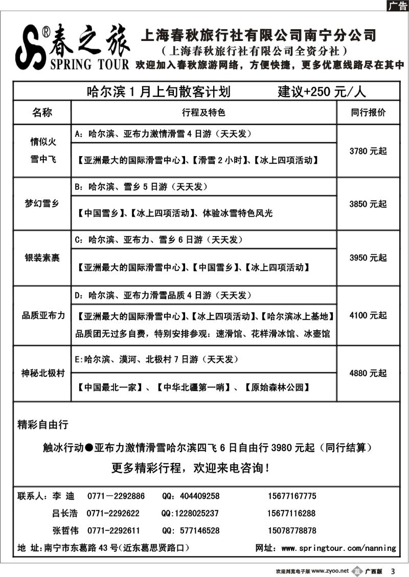 b03春秋旅游—12月下旬哈尔滨散客计划