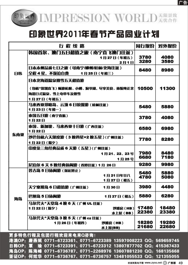 r49印象世界2011年春节产品同业计划
