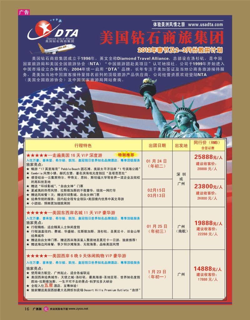 rr16美国钻石商旅集团（DTA）—美加高端VIP散拼
