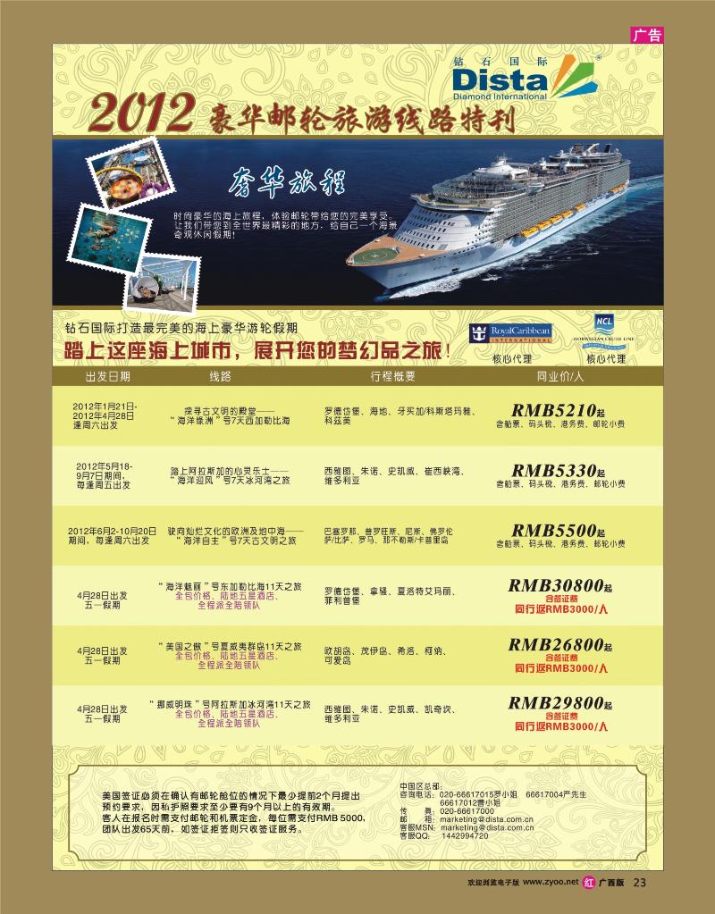 rr23钻石国际旅行社—2012年豪华邮轮旅游线路特刊