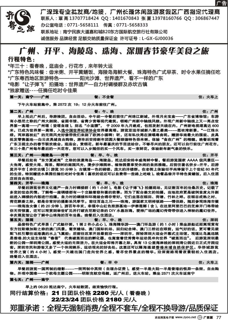 r77齐粤之旅—广深珠品质散客双卧六日游