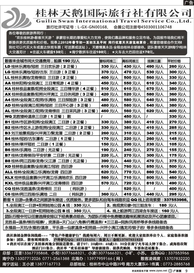 r09桂林天鹅国际旅行社—地接总报价