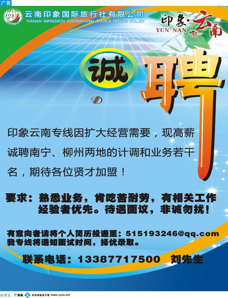 蓝版左拉页-印象云南—招聘