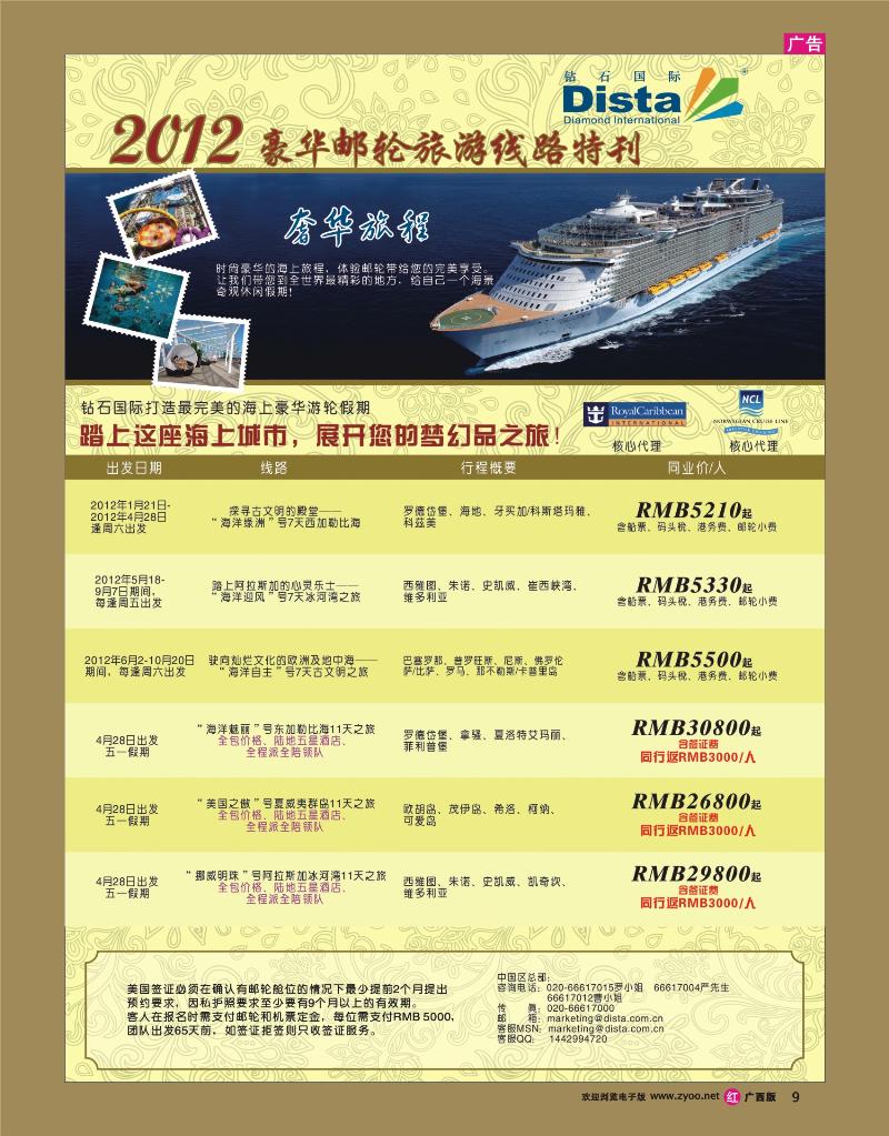 rr09钻石国际旅行社—2012年豪华邮轮旅游线路特刊