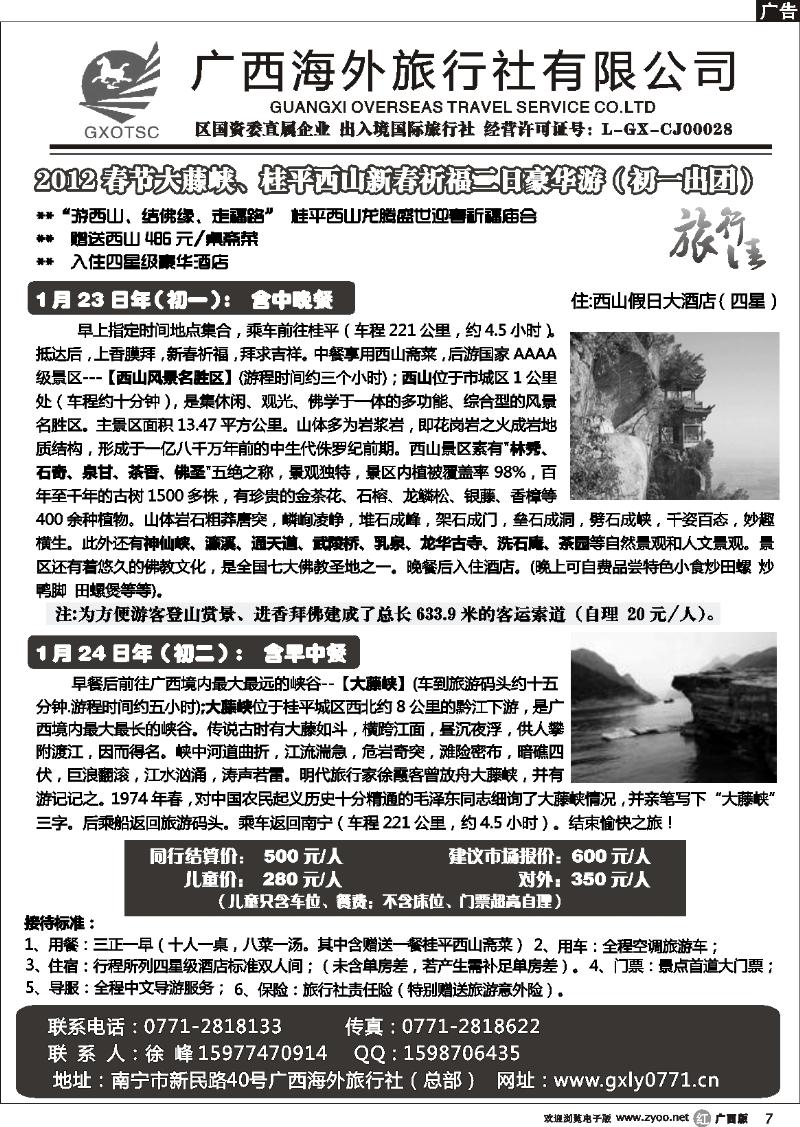 r07桂平西山专线—春节计划