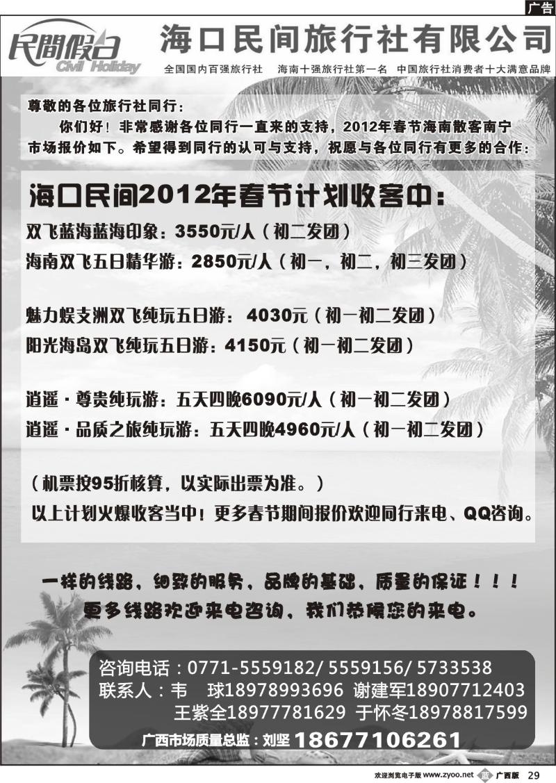 b29海口民间旅行社有限公司—民间假日