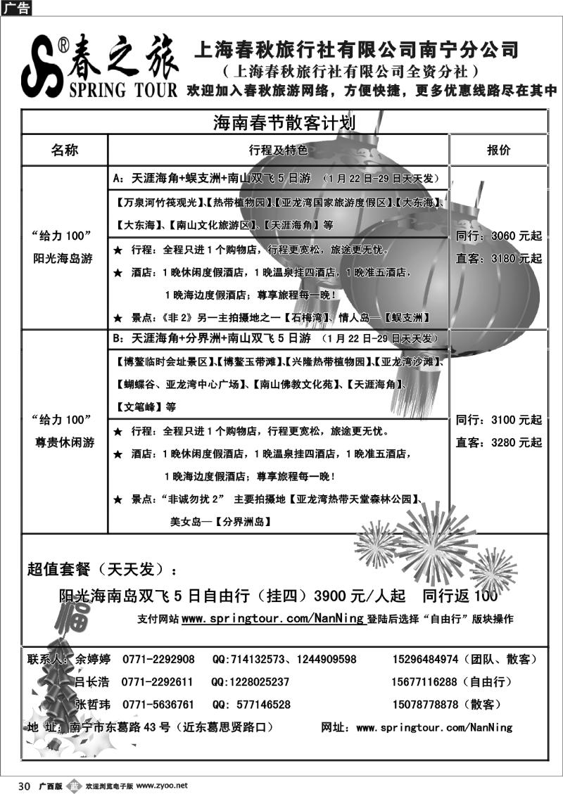 b30春秋旅游—春节海南散客价格表