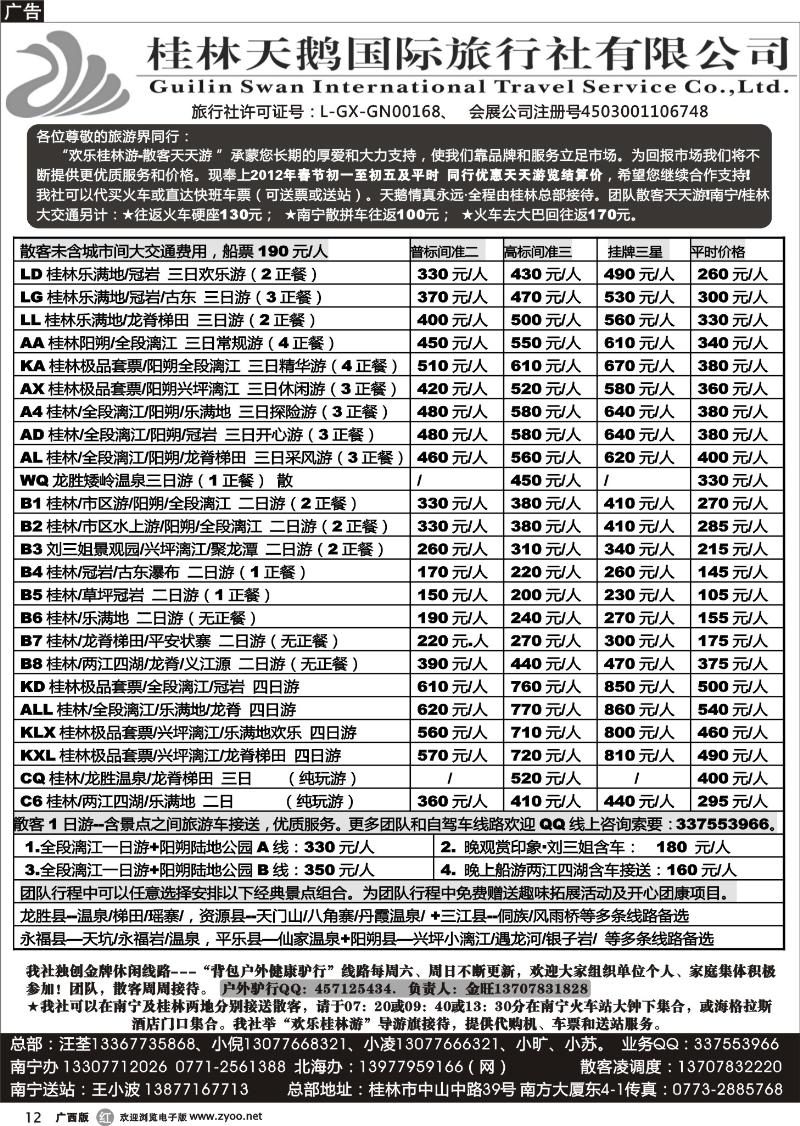 r12桂林天鹅国际旅行社—地接总报价