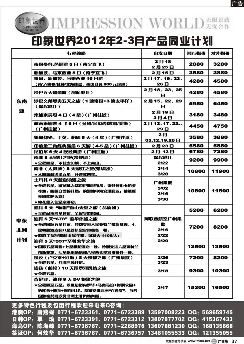r37印象世界2012年2-3月同业计划