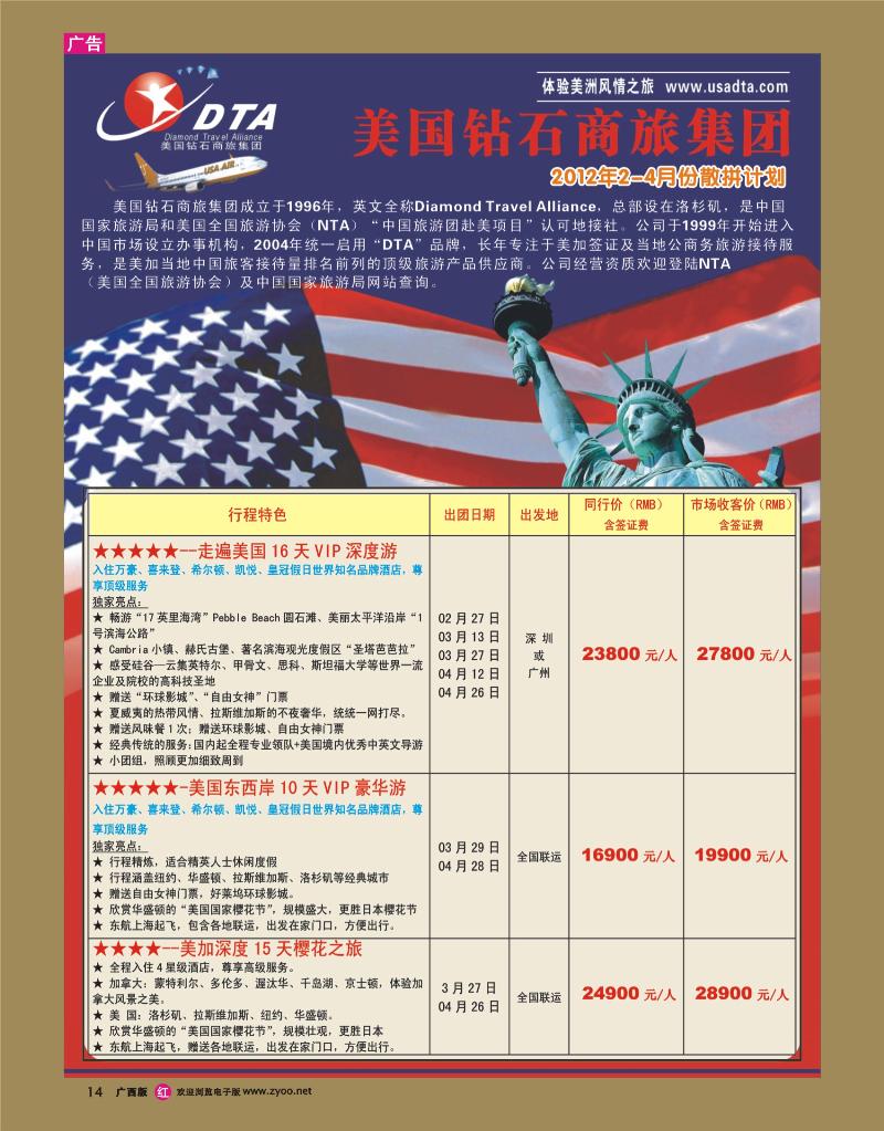 rr14美国钻石商旅集团（DTA）—美加高端VIP散拼