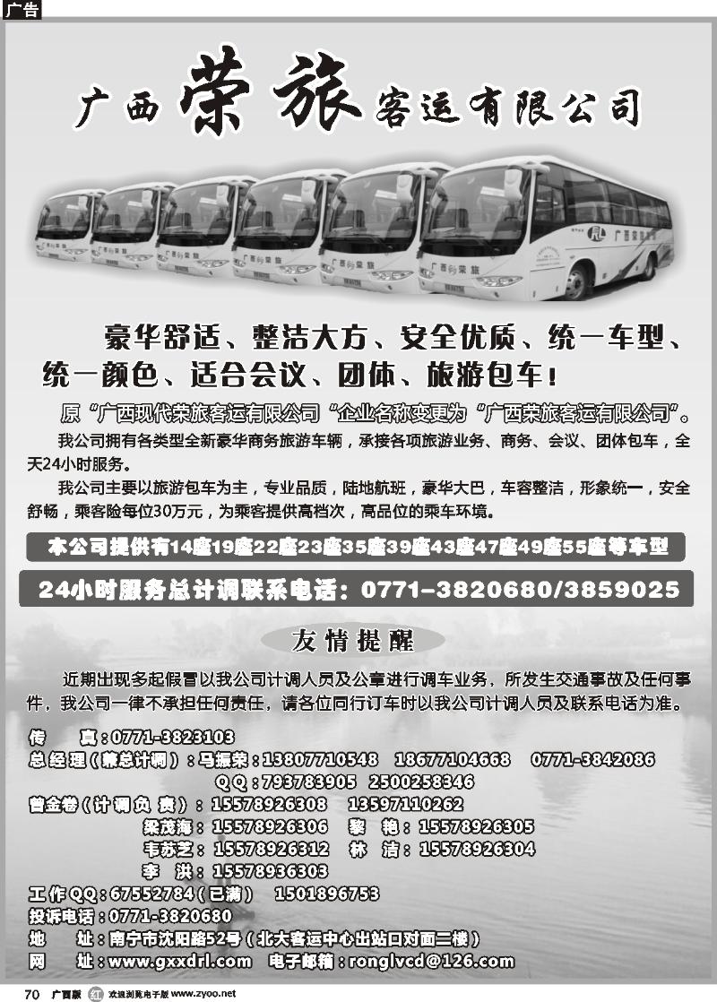 r70广西荣旅客运有限公司