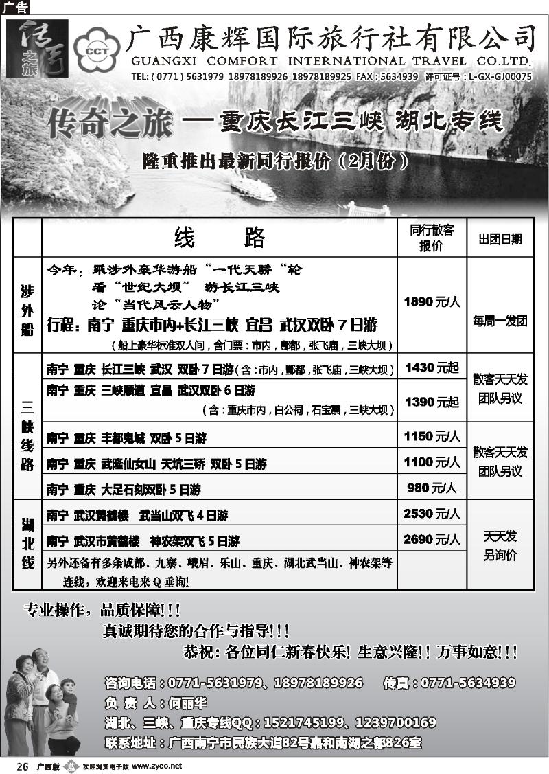 b26广西康辉（传奇之旅）—川藏、三峡线