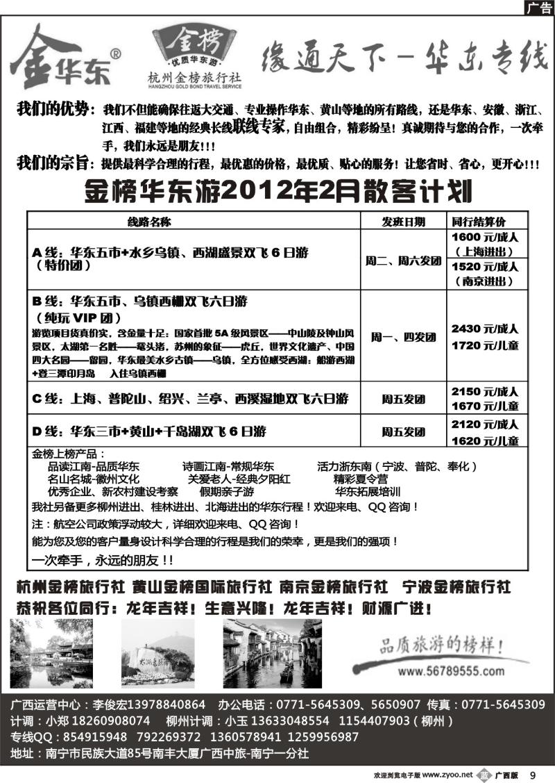 b09广西中旅—李俊宏—华东专线