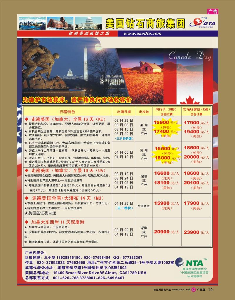 rr19美国钻石商旅集团（DTA）--美加常规散拼