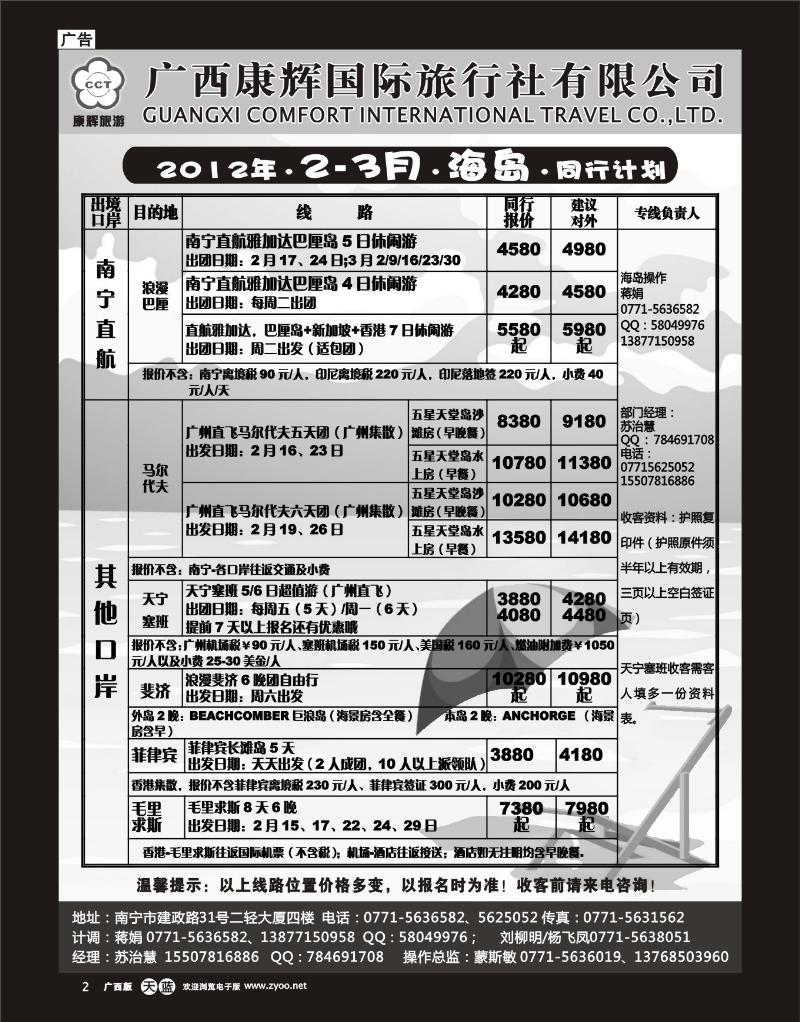 单彩天蓝r02康辉国旅出境旅游中心—2012年海岛2-3月计划