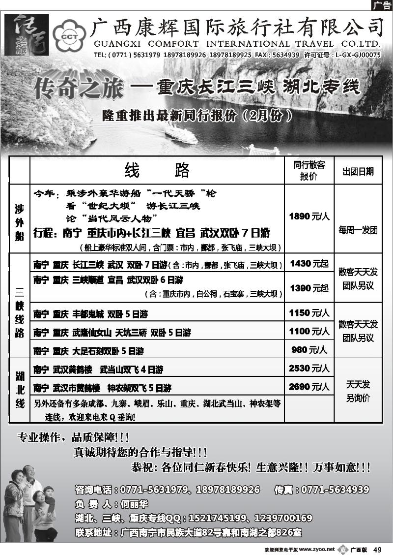 b49广西康辉（传奇之旅）—川藏、三峡线