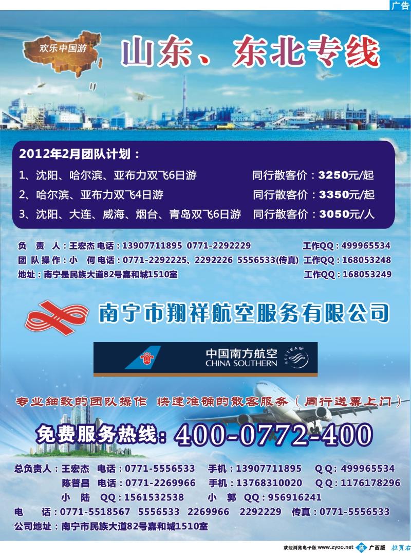 蓝版右拉页-南宁市翔祥航空.欢乐中国游—山东专线