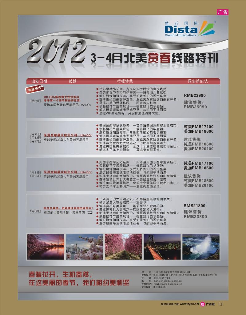 rr13钻石国际旅行社——2012年3-4月北美赏春品质线路特刊