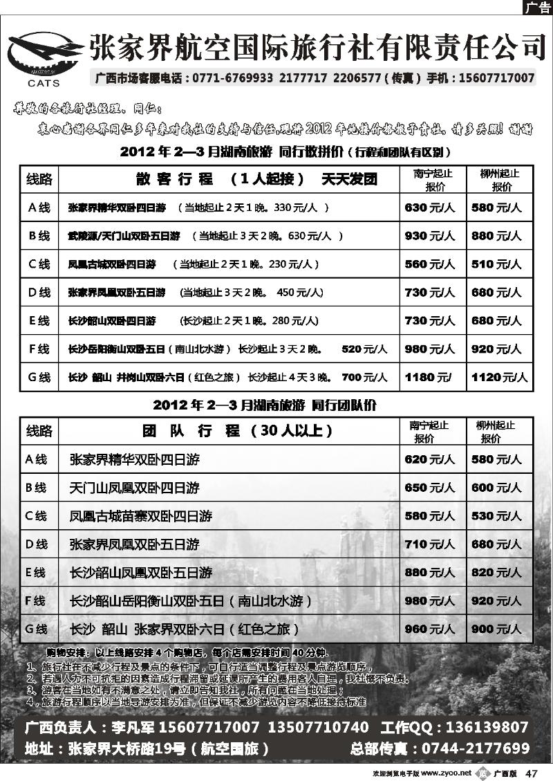b47张家界航空国旅