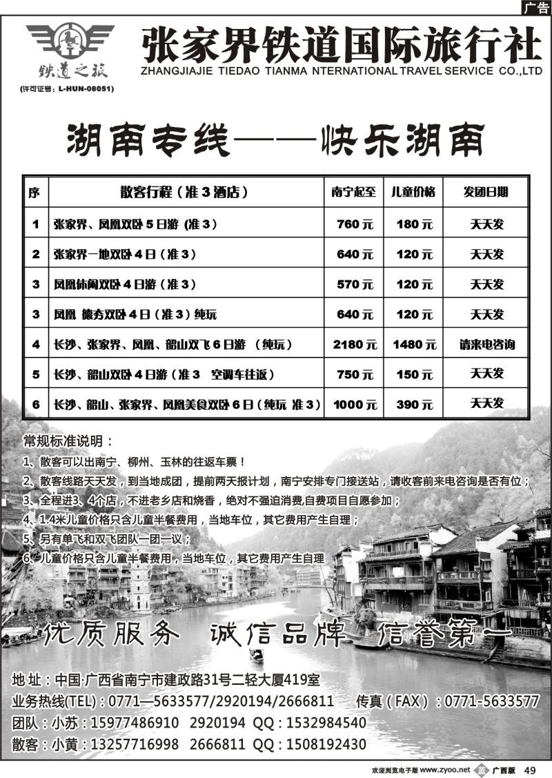 b49张家界铁道国际旅行社—湖南专线